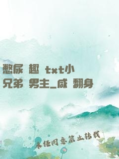 憋尿筆趣閣txt小說兄弟雙男主