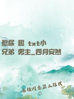 憋尿筆趣閣txt小說兄弟雙男主