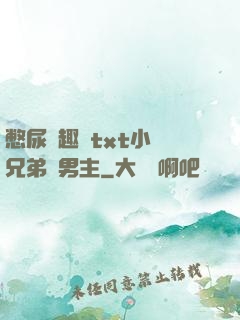 憋尿筆趣閣txt小說兄弟雙男主