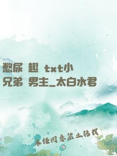 憋尿筆趣閣txt小說兄弟雙男主