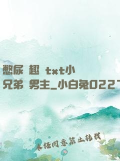 憋尿筆趣閣txt小說兄弟雙男主