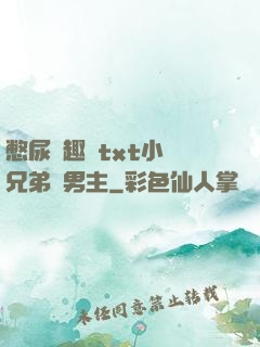 憋尿筆趣閣txt小說兄弟雙男主
