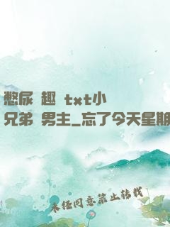 憋尿筆趣閣txt小說兄弟雙男主
