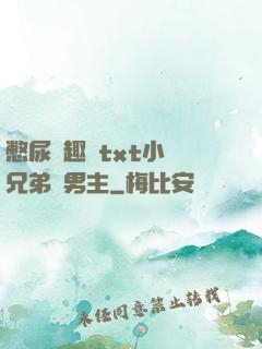 憋尿筆趣閣txt小說兄弟雙男主