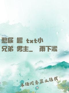 憋尿筆趣閣txt小說兄弟雙男主