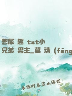 憋尿筆趣閣txt小說兄弟雙男主