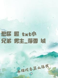 憋尿筆趣閣txt小說兄弟雙男主