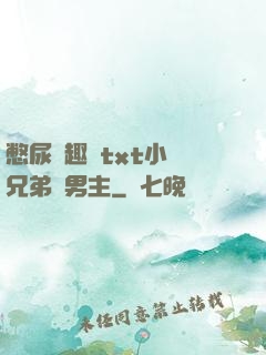 憋尿筆趣閣txt小說兄弟雙男主