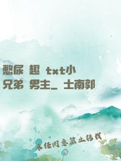 憋尿筆趣閣txt小說兄弟雙男主