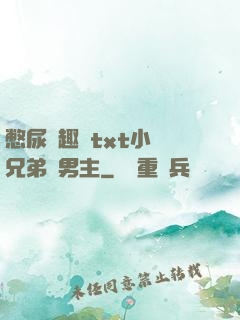 憋尿筆趣閣txt小說兄弟雙男主