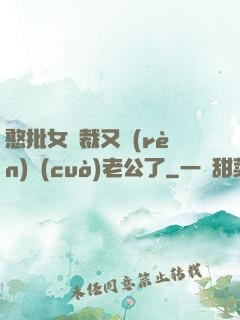 憨批女總裁又認(rèn)錯(cuò)老公了