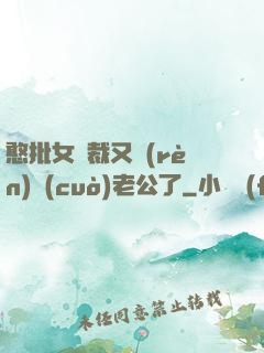 憨批女總裁又認(rèn)錯(cuò)老公了