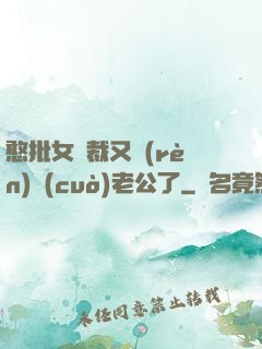 憨批女總裁又認(rèn)錯(cuò)老公了
