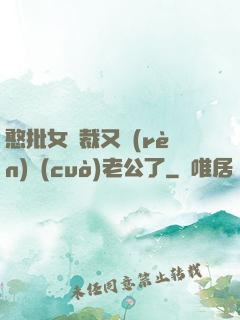 憨批女總裁又認(rèn)錯(cuò)老公了
