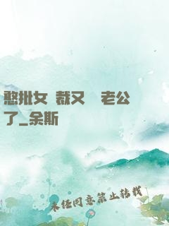 憨批女總裁又認錯老公了