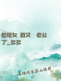 憨批女總裁又認錯老公了