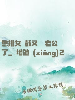 憨批女總裁又認錯老公了