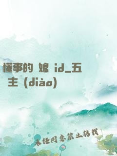 懂事的兒媳婦id