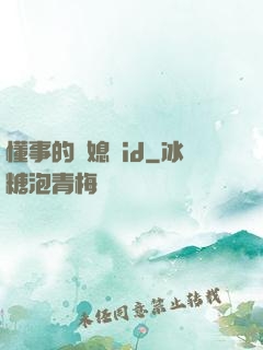 懂事的兒媳婦id