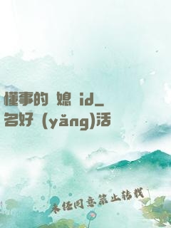 懂事的兒媳婦id