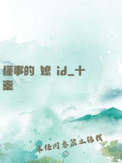 懂事的兒媳婦id