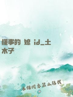懂事的兒媳婦id