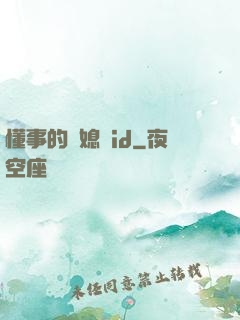 懂事的兒媳婦id