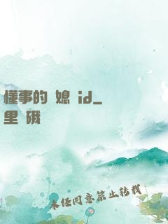 懂事的兒媳婦id