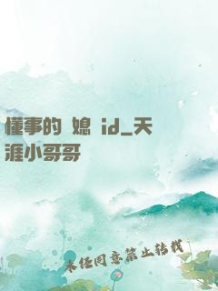 懂事的兒媳婦id