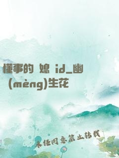 懂事的兒媳婦id
