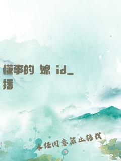 懂事的兒媳婦id