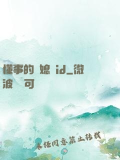 懂事的兒媳婦id