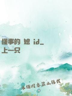 懂事的兒媳婦id