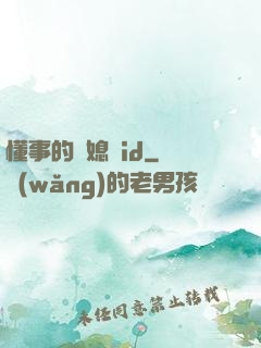 懂事的兒媳婦id
