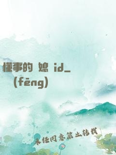 懂事的兒媳婦id