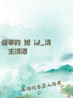 懂事的兒媳婦id