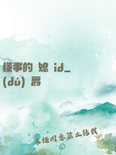懂事的兒媳婦id