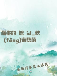 懂事的兒媳婦id