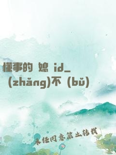 懂事的兒媳婦id