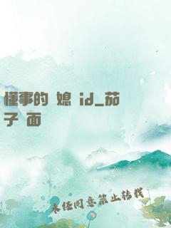 懂事的兒媳婦id