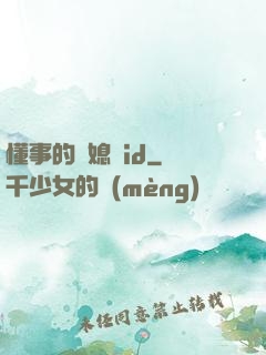 懂事的兒媳婦id