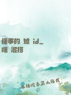 懂事的兒媳婦id