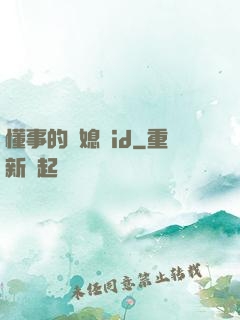 懂事的兒媳婦id