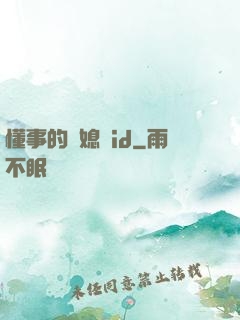 懂事的兒媳婦id