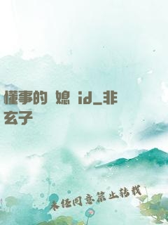 懂事的兒媳婦id