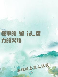 懂事的兒媳婦id
