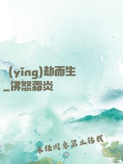 應(yīng)劫而生