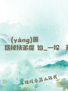 懲惡揚(yáng)善從踹掉扶弟魔開始