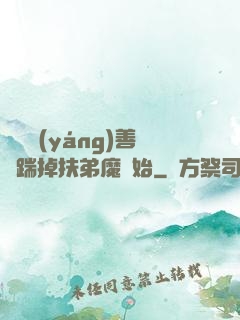 懲惡揚(yáng)善從踹掉扶弟魔開始