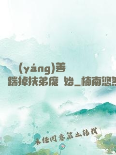 懲惡揚(yáng)善從踹掉扶弟魔開始